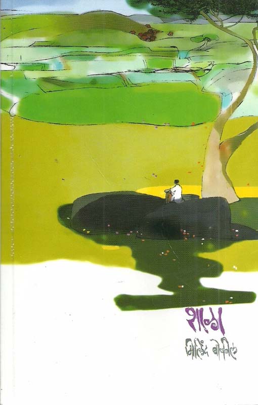 Mastaranchi Savali ( मास्तरांची सावली)