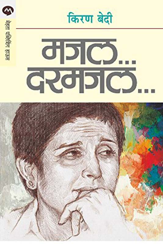 Majal Darmajal (मजल दरमजल)