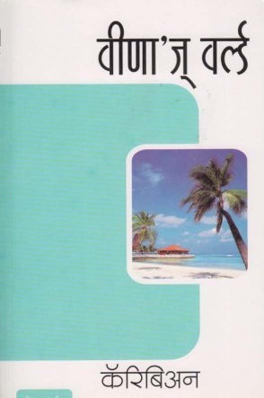 Har Jit (हार जीत)