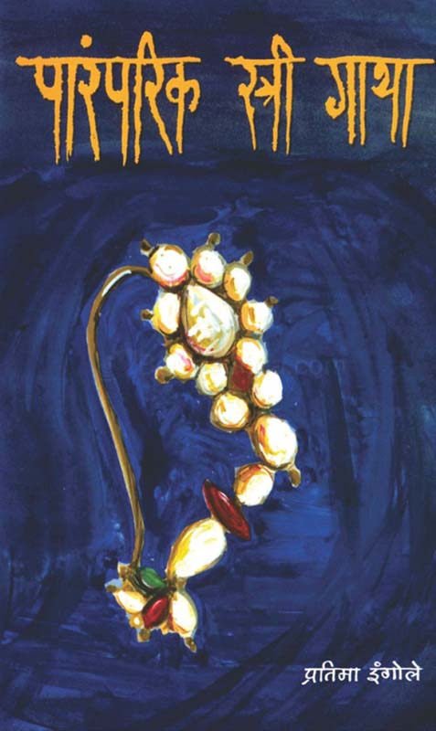 Paramparik Stree Gatha (पारंपारिक स्त्री गाथा)