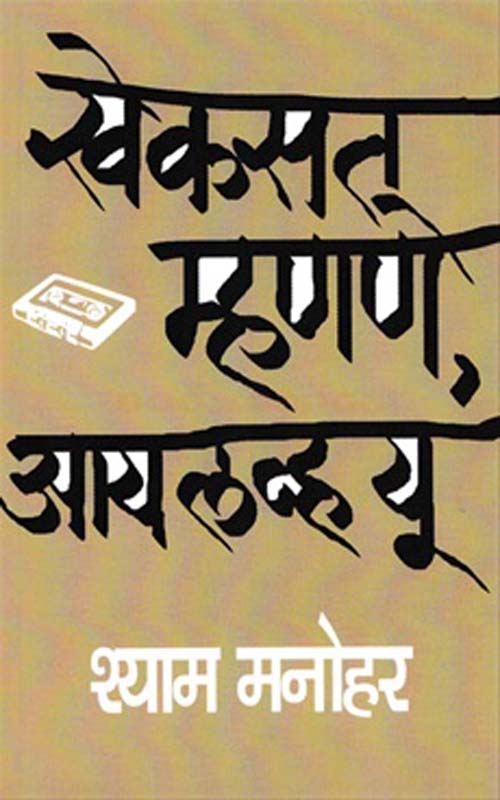 Sahityik Jadan-Gadan ( सहित्यिक जडन घडन )