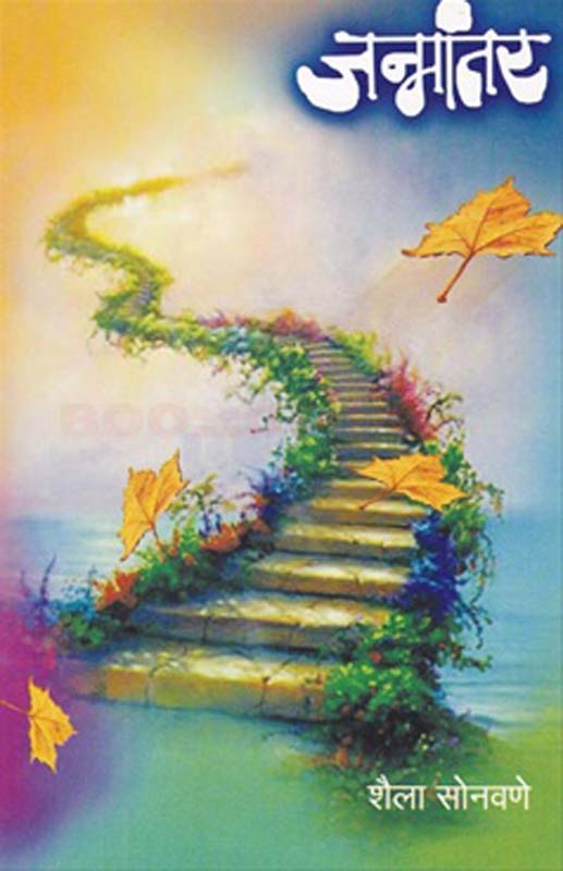 Janmantar (जन्मांतर)