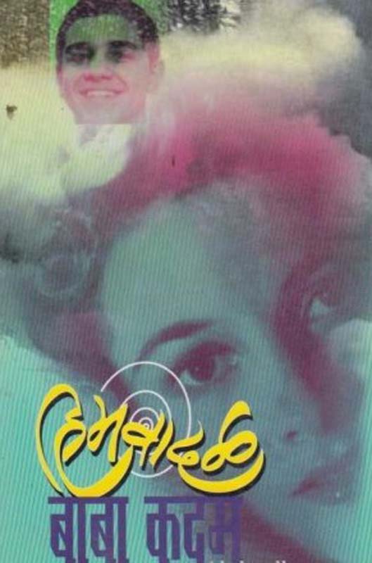 Petalela Asthipanjar ( पेटलेला अस्थिपंजर )