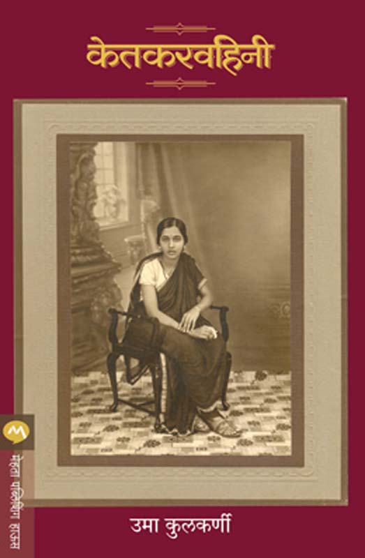 Ketkarvahini ( केतकरवहिनी)