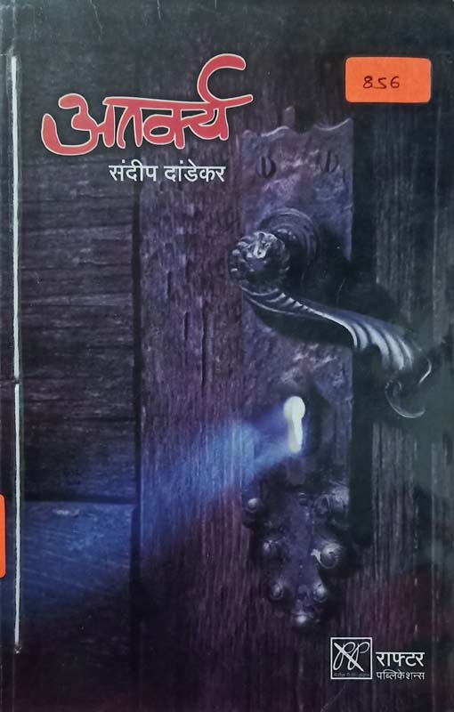 Atarkya (अतर्क्य)