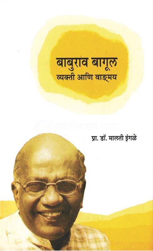 Baburao Bagul Vakti Aani Vadmay (बाबुराव बागुल-व्यक्ती आणि वाड्मय)