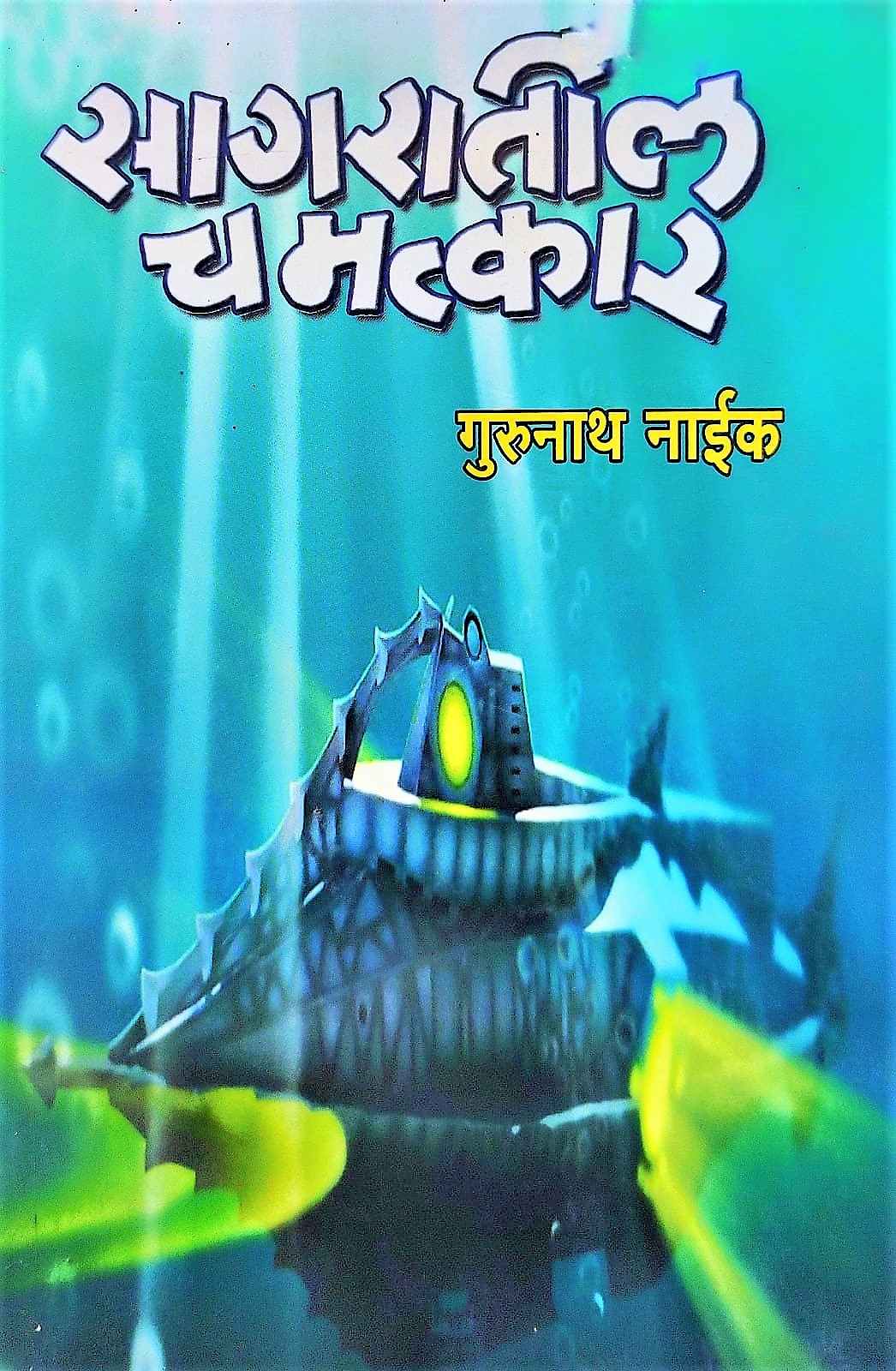 Alibabacha Shevat ( अलिबाबाचा शेवट )