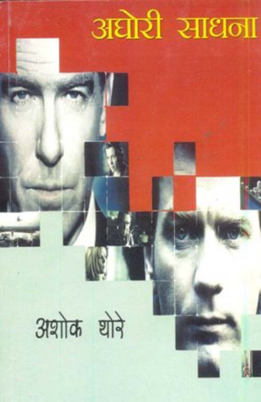 Aghori SAdhana ( अघोरी साधना )