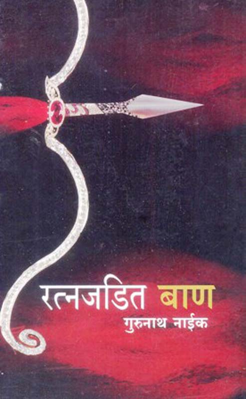 Dainadin Jivnat Dasbodh (दैनंदिन जीवनात दासबोध)