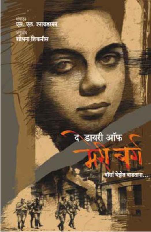 The Diary Of Mary Berg (द डायरी ऑफ मेरी बर्ग )