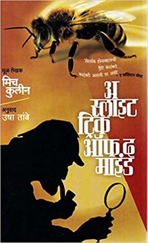 A Slite Trick Of The Mind (अ स्लाईट ट्रिक ऑफ द माइंड)