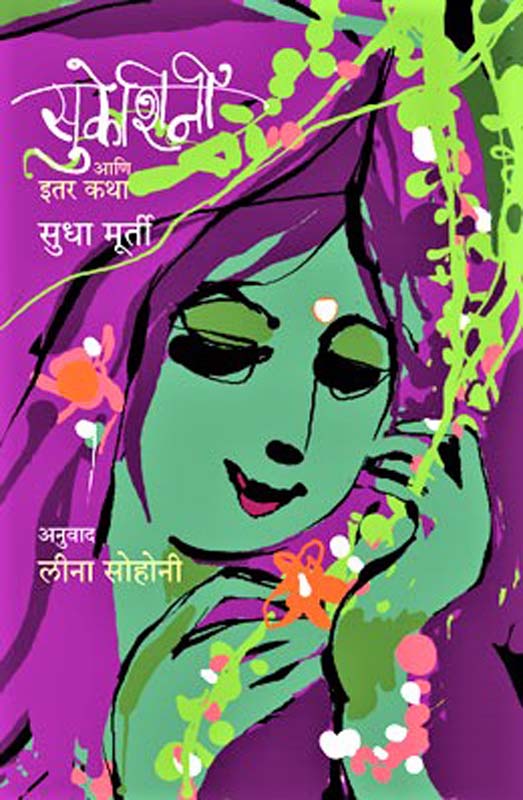 Sukeshini ( सुकेशिनी आणि इतर कथा )