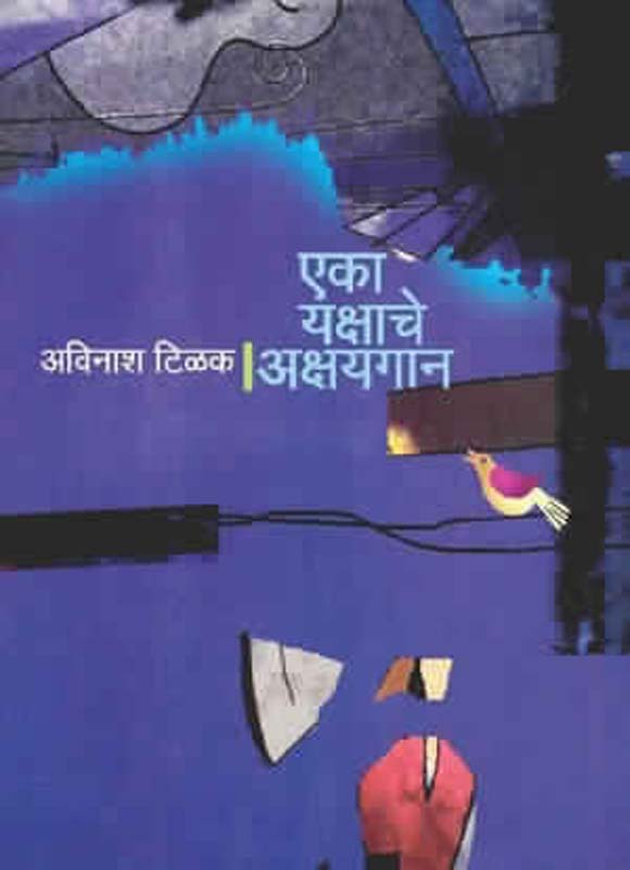 Eka Yakshache Akshaygan (एक यक्षाचे अक्षयगान)