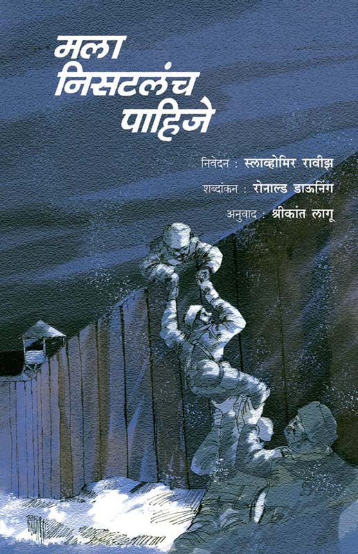 Mala Nisatalach Pahije ! (मला निसटलंच पाहिजे)