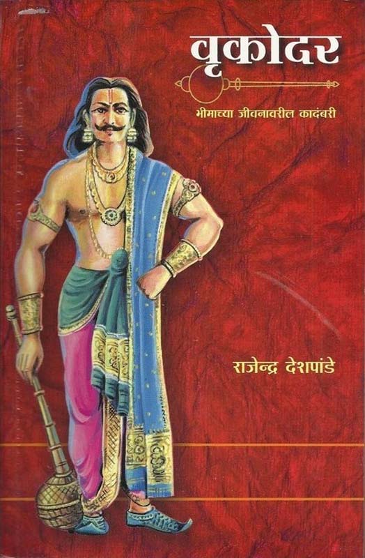 Vrukodar (वृकोदर)