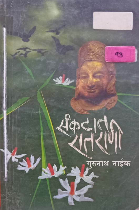 Sankatat Raatrani ( संकटात रातराणी )