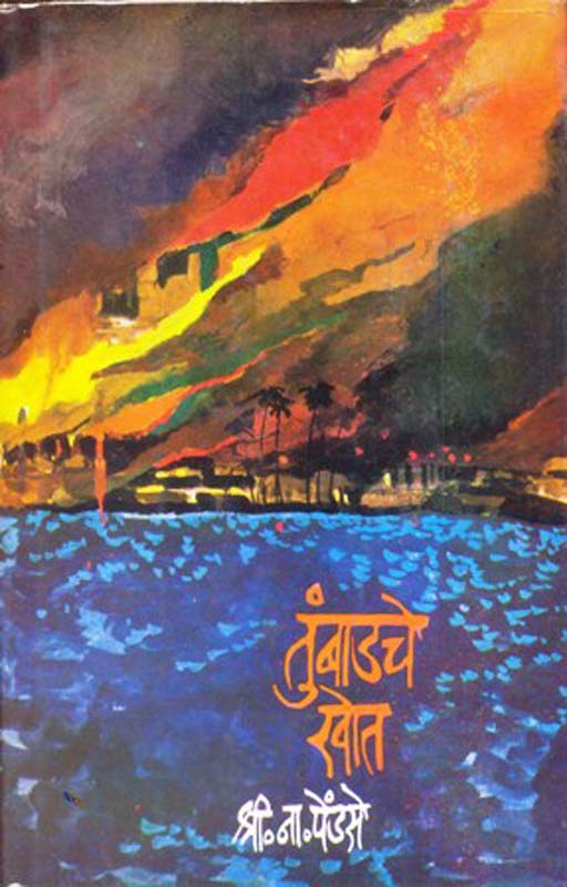 Goa Muktisangram (गोवा मुक्तीसंग्राम)