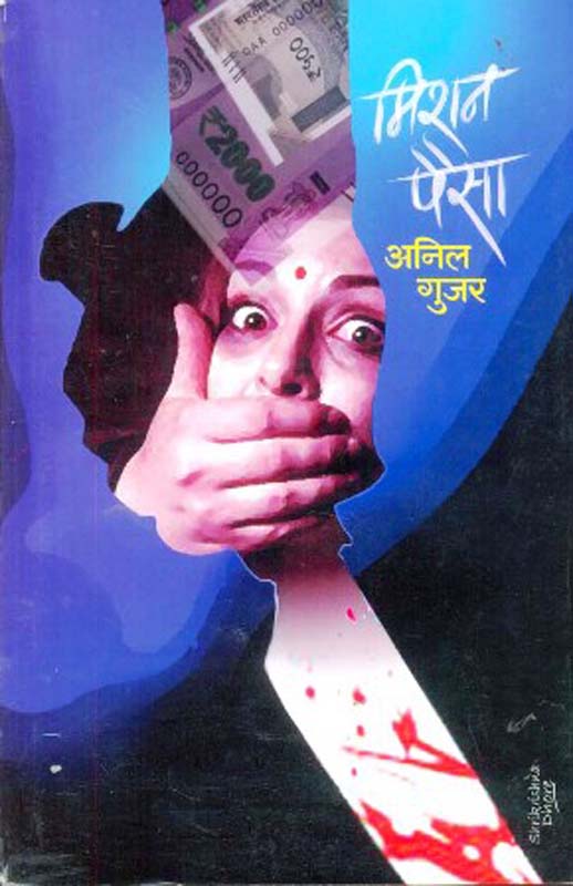 Mission Paisa (मिशन पैसा)