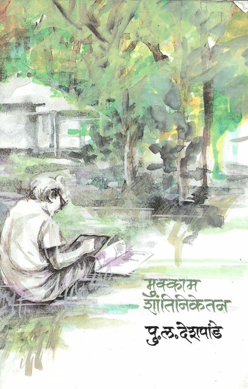 Mukkam Shantiniketan ( मुक्काम शांतिनिकेतन )