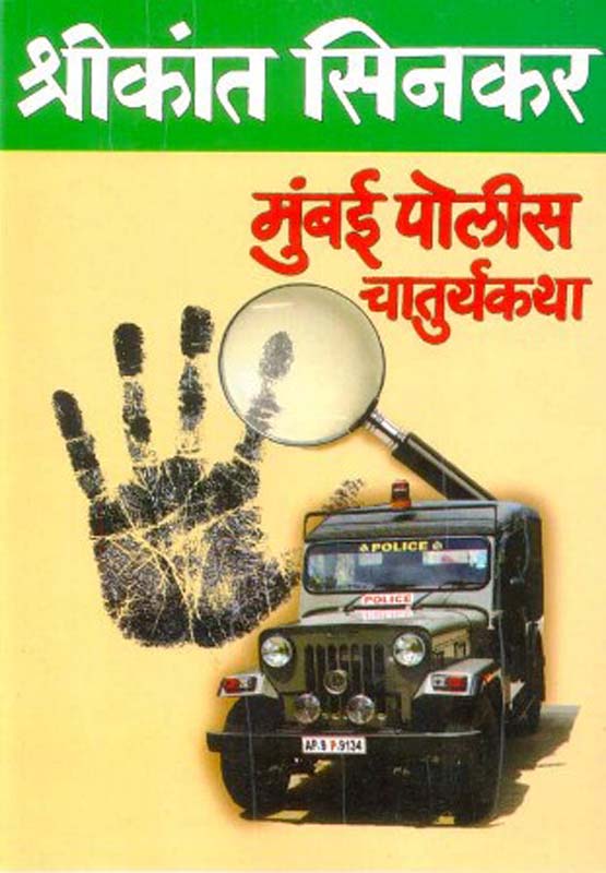Mumbai Police chaturyakatha (मुंबई पोलीस चातुर्यकथा)