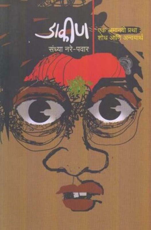 Dakin - Ek Amanavi Pratha (डाकीण एक अमानवी प्रथा)