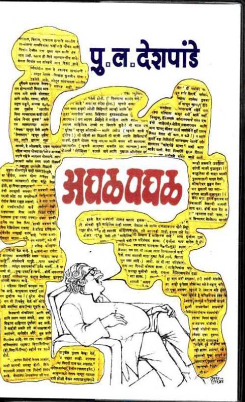 Aghal Paghal ( अघळ पघळ )