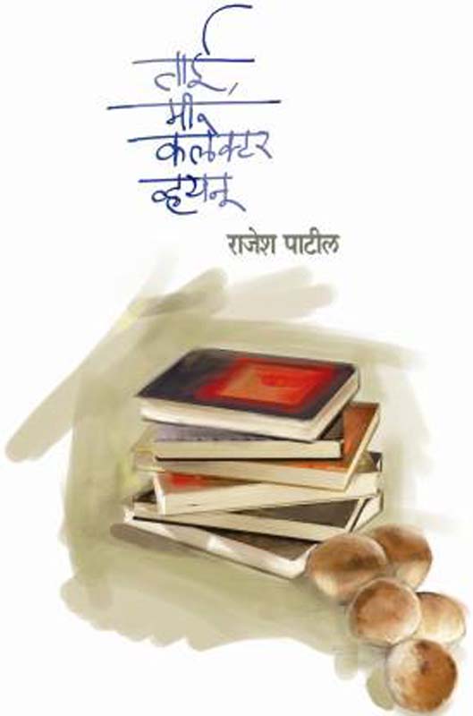 Manas Jodavi Kashi? (माणसं जोडावी कशी?)