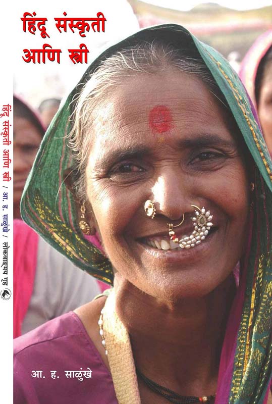 Hindu Sanskruti Ani Stree (हिंदू संस्कृती आणि स्त्री)