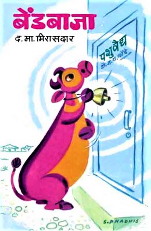 Bendbaja (बेंडबाजा)